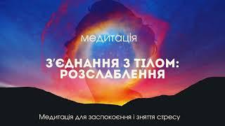 Коли відчуваєш тривогу. Медитація контакт з тілом