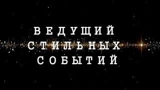 ВЕДУЩИЙ СТИЛЬНЫХ СОБЫТИЙ - ДМИТРИЙ ШАПОШНИКОВ. БЕЛГОРОД