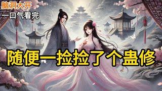 【完结】合欢宗弟子注意了，禁止招惹蛊修。不要觉得人家藏在山沟沟里见识少好骗。而且因为稀有，毕业能拿高分就上去吸引人家。他们比无情道剑修还玩不起！《随便一捡捡了个蛊修》#有声小说 #小说 N087
