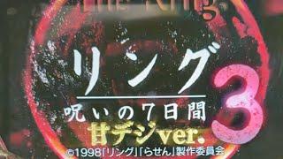 Pリング3甘デジ　脱出リベンジLive