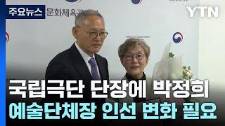 국립극단 단장에 박정희...예술단체장 인선에 변화 필요 / YTN