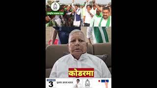 KODERMA vidhansabha se subhash yadav ko vote de lalten 3 NOMBER PAR
