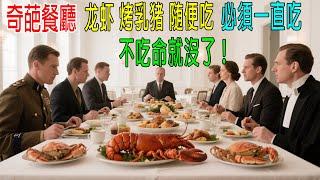 奇葩餐廳，龍蝦、烤乳豬等隨便吃，必須一直吃，不吃命就沒了！