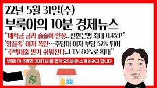 22년 5월 31일(수) 부룩이의 10분 경제뉴스