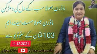 Modern Bhola fm 103Multan Complete show recording 11.12.2021