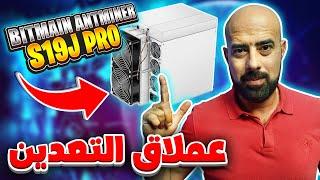 The Bitmain S19J Pro | جهاز تعدين البيتكوين الأكثر شهرة | شرح التركيب والتشغيل والبرمجة