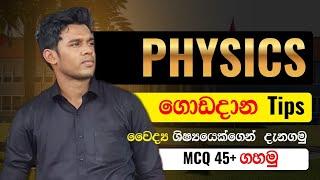 Physics ගොඩදාගන්න tips (Episode 01)