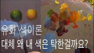 유화 색 이론 Color Theory with oil painting