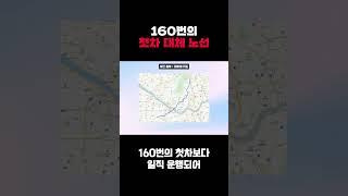 160번의 첫차 대체 노선