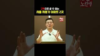 내돈 2억 묻으면 5년뒤 10억될 서울 아파트 #부동산 #서울아파트 #재건축