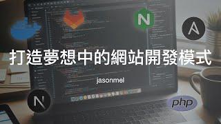 [閒聊系列] 打造夢想中的網站開發模式：Next.js, Docker, Ansible, Nginx, 與 GitLab CI/CD 的完美整合