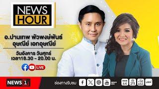 #NewsHour Live อัจฉริยะ-หมอธวัชชัย-อ.ปานเทพ มาทำอะไรที่บ้านพระอาทิตย์ : 03-01-68