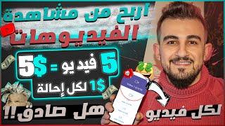 اربح 5 دولار كل 5 دقائق عن طريق مشاهدة الفيديوهات | تجربة الموقع بالسحب ؟ | الربح من الإنترنت 2024