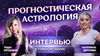 🪐 Прогностическая астрология: интервью с Ташей Игошиной