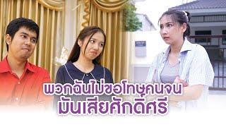 พวกฉันไม่ขอโทษคนจน มันเสียศักดิ์ศรี