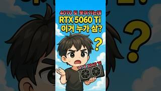 RTX 5060 Ti 성능 너무 낮다 (유출)