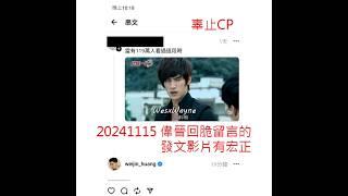 【宏晉】20241117_(因版權重新上傳剪輯版)1115偉晉回脆留言的發文影片有宏正 以戰止戈 辜止CP WW宏晉新糖 WW宏晉大糖 WW宏晉明糖