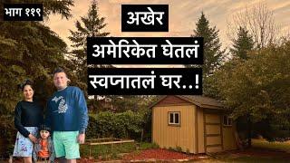 अमेरिकेत खरेदी केलं स्वप्नातलं घर | नवीन घर सजवलं कसं | नवीन घराची किंमत  Hometour of new home in US