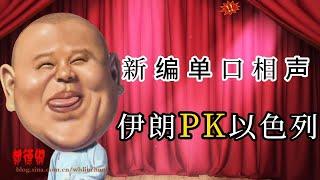 【老郭有新番】特别策划——《一个叫波斯，一个叫希伯来，怎么就杠上了？》#历史#历史人物#历史事件#历史奇案#郭德纲讲历史#历史人物相声#相声风格讲历史#历史故事爆笑版