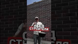 Вот так готовят обед наши строители.
