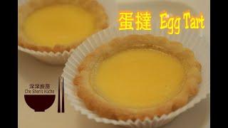 Egg Tart │ Baking Recipes 【Che Shen's kitchen】