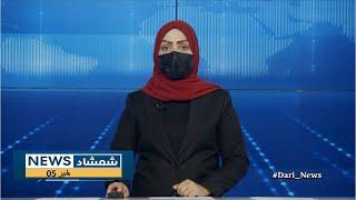 Shamshad Dari News |08.01.2025| خبر دری