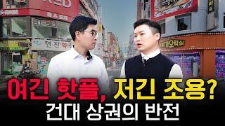 홍대와 더불어 대학상권의 양대산맥 건대상권을 돌아봤습니다(건대상권 ep.1) #빌딩매매 #빌딩투자 #부동산 #건대