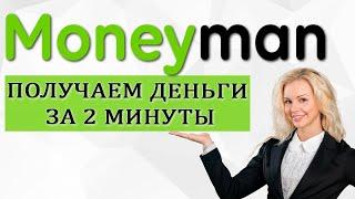 Moneyman (Манимэн) - Как взять займ на карту? Регистрируемся и получаем заем за 2 минуты!