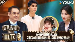 MULTISUB【无限超越班第三季】EP01下：余宇涵被扛走，刘弈畅讲述与虞书欣吵架始末！ | 尔冬升/郝蕾/李诚儒/刘涛/吴镇宇/曾志伟/王晶/向华强/杨天真 | 优酷综艺 YOUKU SHOW