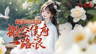 完结《全家穿越就流放，搬空侯府一路浪》1-564侯府庶出一家三口，备受欺凌，食不果腹。父亲虞豪杰火烧侯府，女儿虞落趁机搜刮财物，连隔壁丞相府也不放过。#女頻 #古言 #完結 #橘子不酸