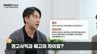 [대구노동권익센터] 예비창업자가 알아야 할 필수 노무 상식! 2부