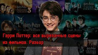 ГАРРИ ПОТТЕР: ВСЕ ВЫРЕЗАННЫЕ СЦЕНЫ ИЗ ФИЛЬМОВ. РАЗБОР, КОММЕНТАРИИ