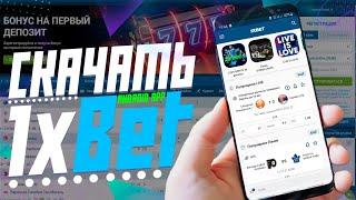 Бесплатное мобильное приложение 1xBET. Как установить и зарегистрировать 1xBET на мобильный телефон.