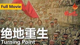 【2024历史战争电影】《绝地重生/Turning Point》1935年红军长征面临生死抉择的关键时刻，绝地重生命运改变的故事