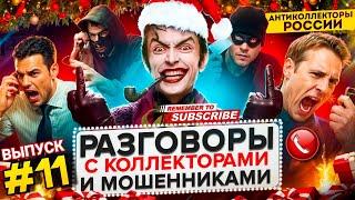 СМЕШНАЯ ПОДБОРКА РАЗГОВОРОВ С КОЛЛЕКТОРАМИ  ВЫПУСК 11 #юмор #мфо #гагарин #долги