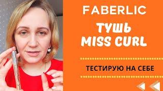 Как красит Тушь Miss Curl от Фаберлик. Показываю на себе