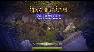 Затерянные Земли 6 Ошибки Прошлого прохождение. Lost Lands 6 - Mistakes Of The Past Walkthrough