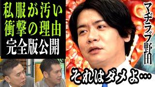 【未公開あり】マヂカルラブリー野田の独特すぎる「身なり論」完全版公開≪はなつまみ≫