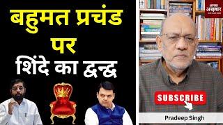 बहुमत प्रचंड पर शिंदे का द्वन्द्व #EP2225 #apkaakhbar #pradeepsinghanalysis