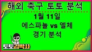 해외축구 분석 중계 축구토토_축구분석 1월 11일  경기