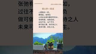 心态永远是你最好的风水 @#现实生活中的名言@ #人生感悟 @＃人生真谛@＃人生哲理@#情感@ #正能量 @＃励志@＃老人言@#智慧人生
