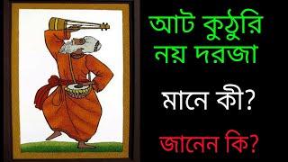 আট কুঠুরি, নয় দরজা মানে কী | 8 Kuthuri 9 daroja meaning | Lalon Giti | Srbindu