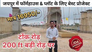 जयपुर में JDA Plot on Tonk Road || Best JDA approved plot in jaipur || Jaipur me Plot  #property