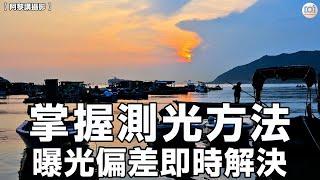 【阿黎講攝影】掌握測光方法  曝光偏差即時解決  實景示範！