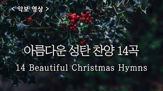 [ 예배 합창 모음 ] 아름다운 성탄절 찬양 ( Beautiful Christmas Hymns )  #carol #성탄찬양메들리 #성탄절특송 #성탄절합창
