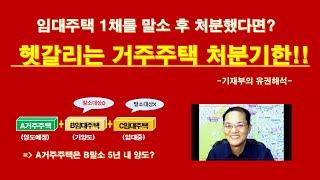 헷갈리는 거주주택 처분기한!! (기재부 유권해석) / 임대주택 1채를 자동말소 후 처분, 말소유형이 아닌 임대주택 보유 / 거주주택 처분 기한은?