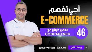 COD PARTNER الحلقة 46 : العمل كبائع مع