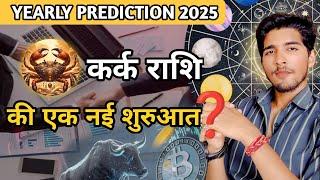 Yearly horoscope 2025 || कैसा होगा 2025 कर्क राशि वालों के लिए || Astro Aadi || Vilakshanm Saini