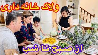 ازخرید تا اشپزی ورسیدگی به کارای خونه همراه خانواده 