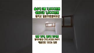 위치굿 일동주민센터부근 올수리된 저렴한 쓰리룸 7,800만원 실입주금 1,500만원 공 실  #안산빌라 #안산빌라매매 #안산신축빌라 #안산빌라급매 #안산부동산 #상록수역 #호동초